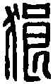 狼,狼宜印 ,書法字典